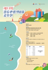 제13회 강릉관광기념품 공모전